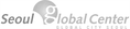 서울글로벌센터