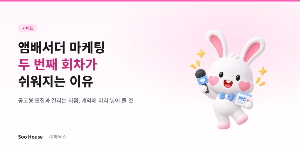 앰배서더 마케팅 — 두 번째 회차가 쉬워지는 이유