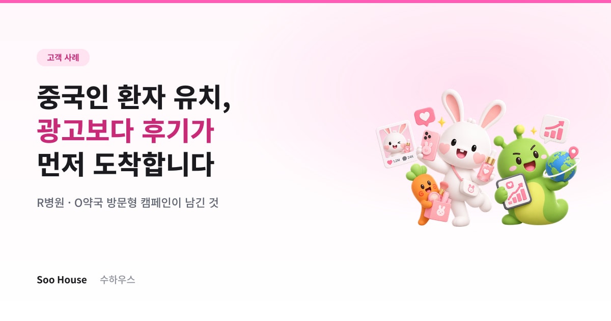 중국인 환자 유치, 광고보다 후기가 먼저 도착합니다