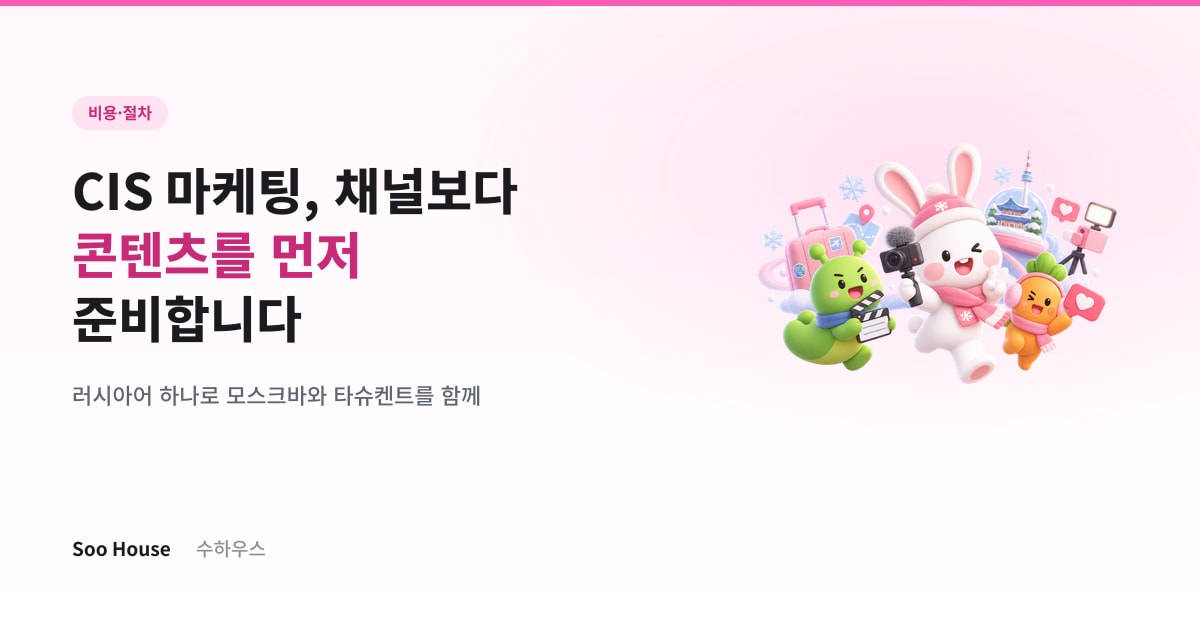 CIS 마케팅, 채널보다 콘텐츠를 먼저 준비하는 이유