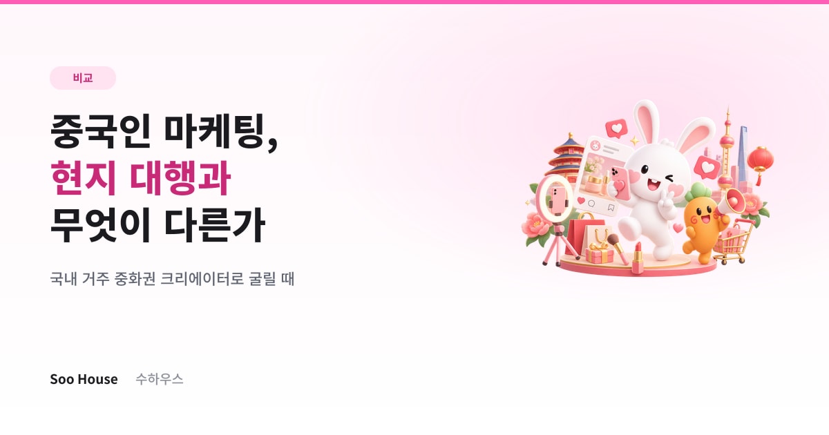 중국인 마케팅, 현지 대행과 국내 거주 크리에이터는 무엇이 다른가