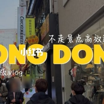 명소 대신 상권을 도는 쇼핑 동선을 중국어 자막으로 소개한 서울 거리 브이로그 장면