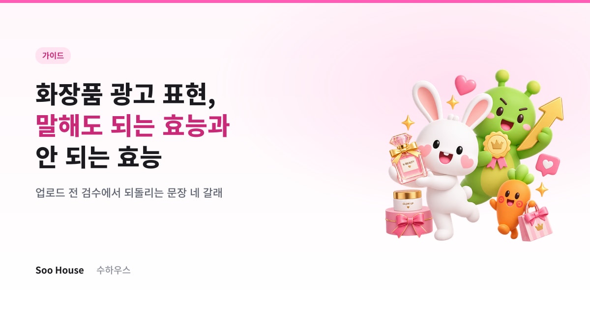 화장품 광고 표현 — 크리에이터가 말해도 되는 효능, 안 되는 효능