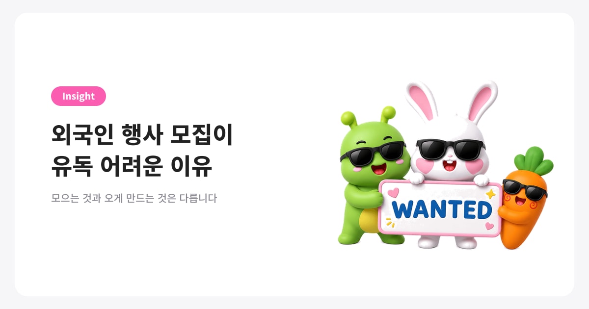 외국인 행사 모집이 유독 어려운 이유 — 모으는 것과 오게 만드는 것은 다릅니다