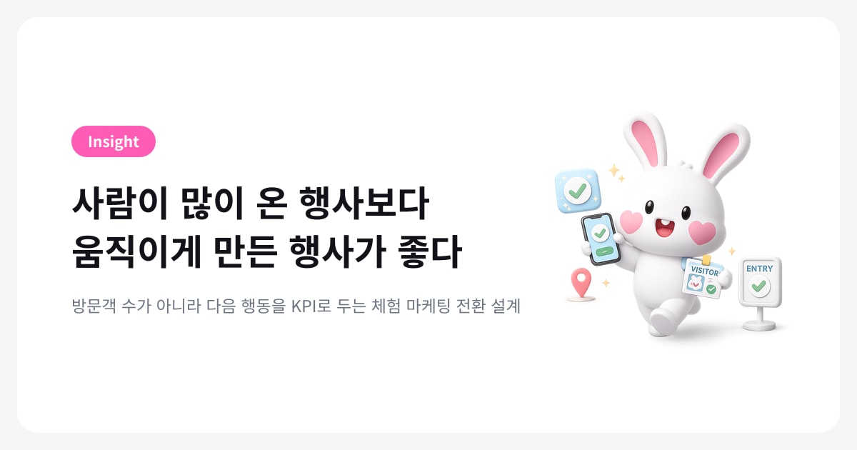 체험 마케팅 전환 설계 — 방문객 수 대신 ‘다음 행동’을 KPI로 두는 법