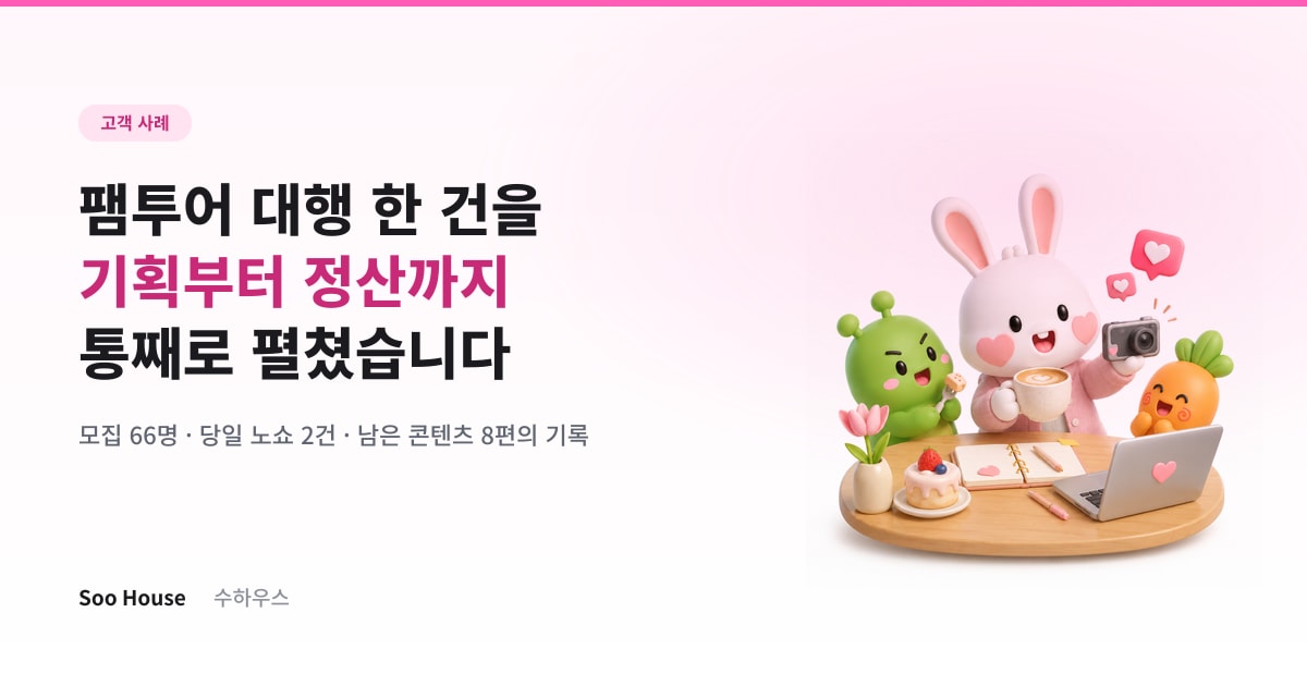 팸투어 대행 한 건을 기획부터 정산까지 통째로 펼쳤습니다