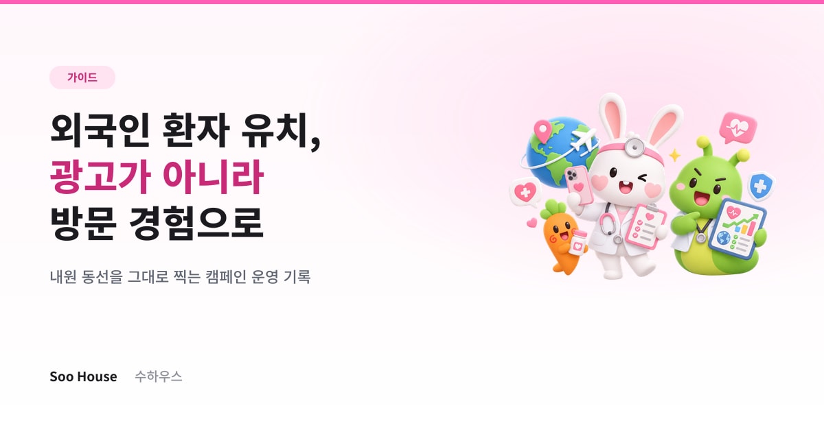 외국인 환자 유치, 광고 말고 실제 방문 경험으로