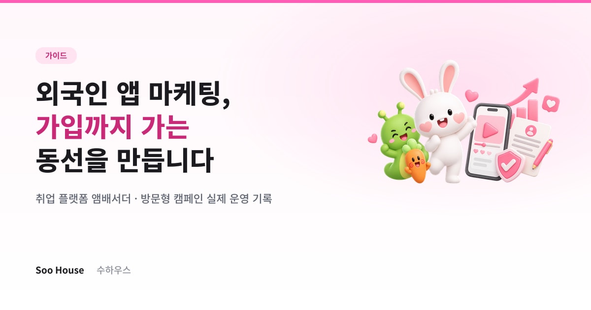 외국인 앱 마케팅, 다운로드가 아니라 가입에서 갈립니다