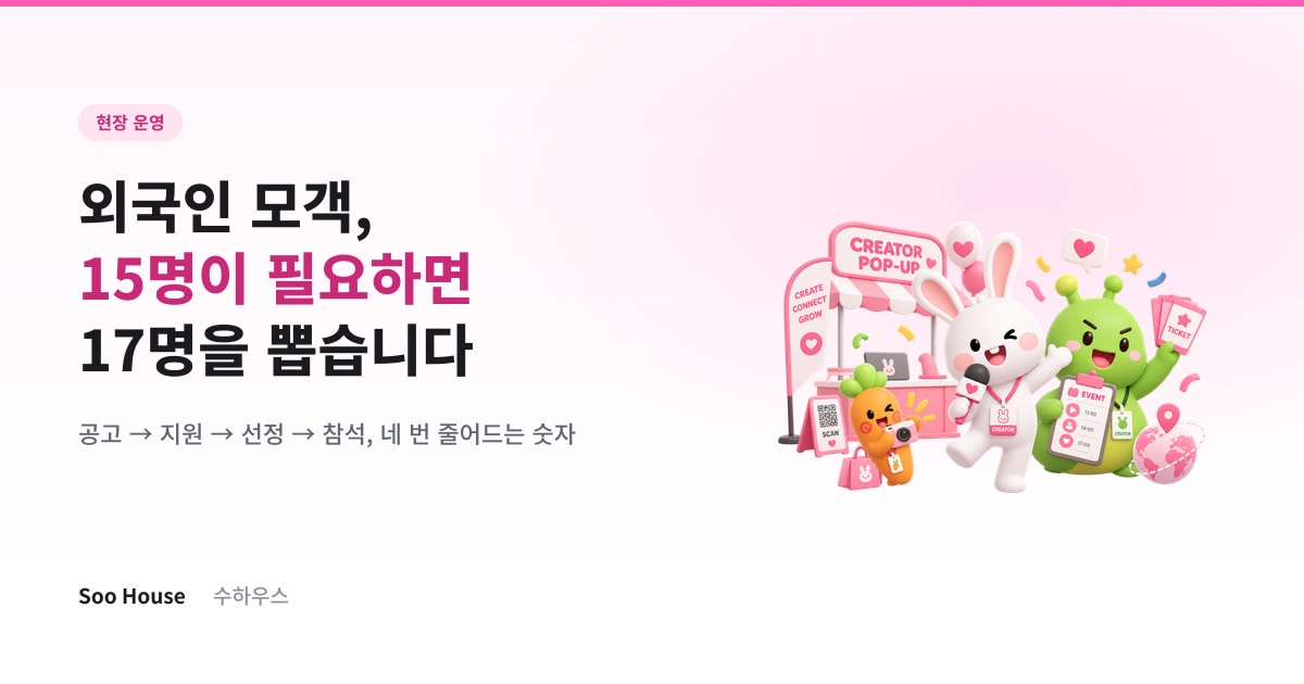외국인 모객, 15명이 필요하면 17명을 뽑습니다 — 공고부터 당일 참석까지의 전환율