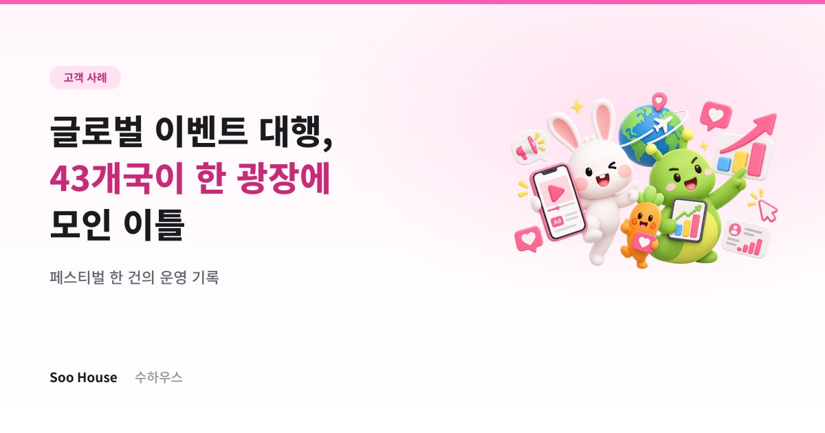 글로벌 이벤트 대행 — 43개국이 한 광장에 모인 이틀의 기록