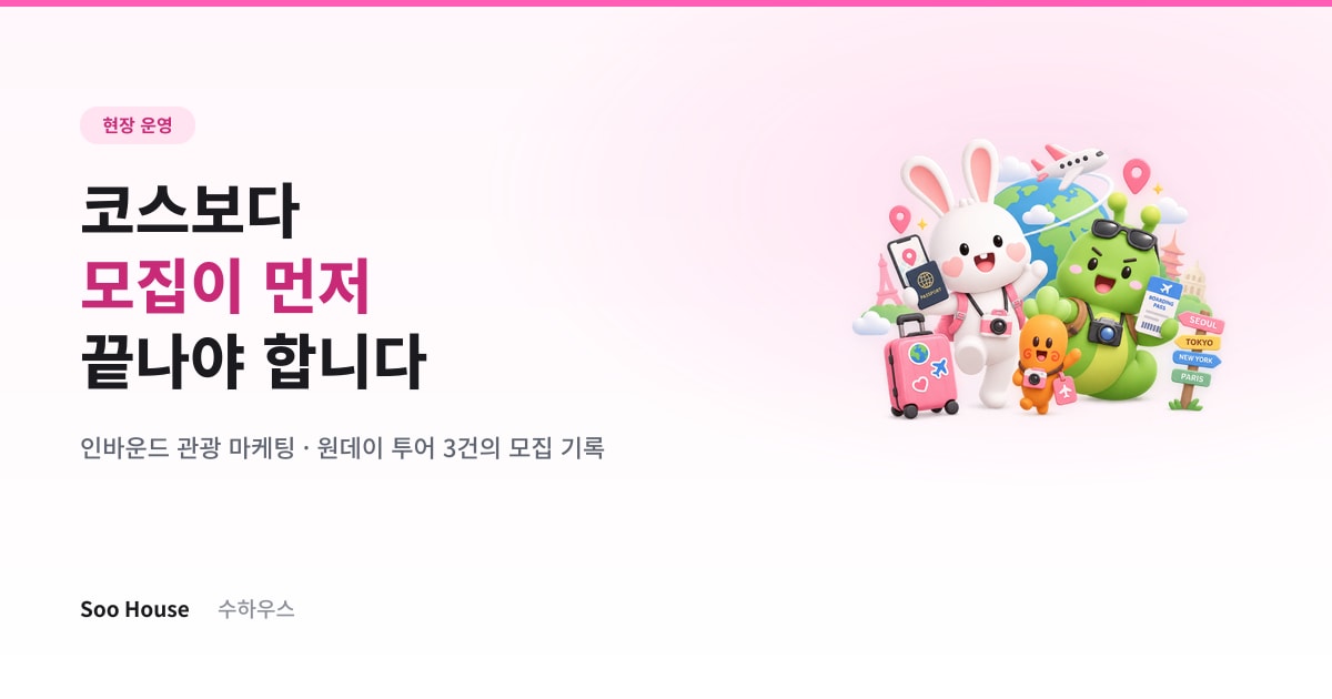 인바운드 관광 마케팅 — 코스보다 모집이 먼저 끝나야 합니다