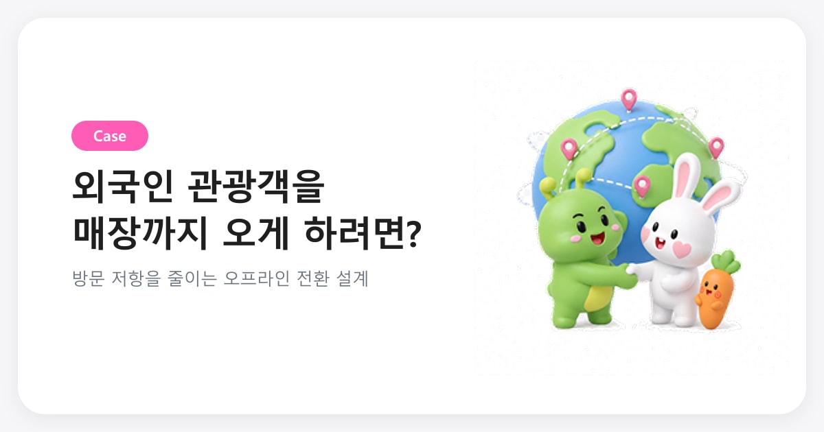 위치 핀이 꽂힌 지구본 앞에서 수하우스 캐릭터들이 손을 맞잡고 서 있는 일러스트 — 외국인 관광객을 매장 방문으로 연결하는 오프라인 마케팅