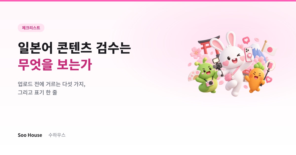 '일본어 콘텐츠 검수는 무엇을 보는가' 제목과 수하우스 브랜드 캐릭터가 도리이·후지산·촬영 소품과 함께 배치된 아티클 대표 이미지