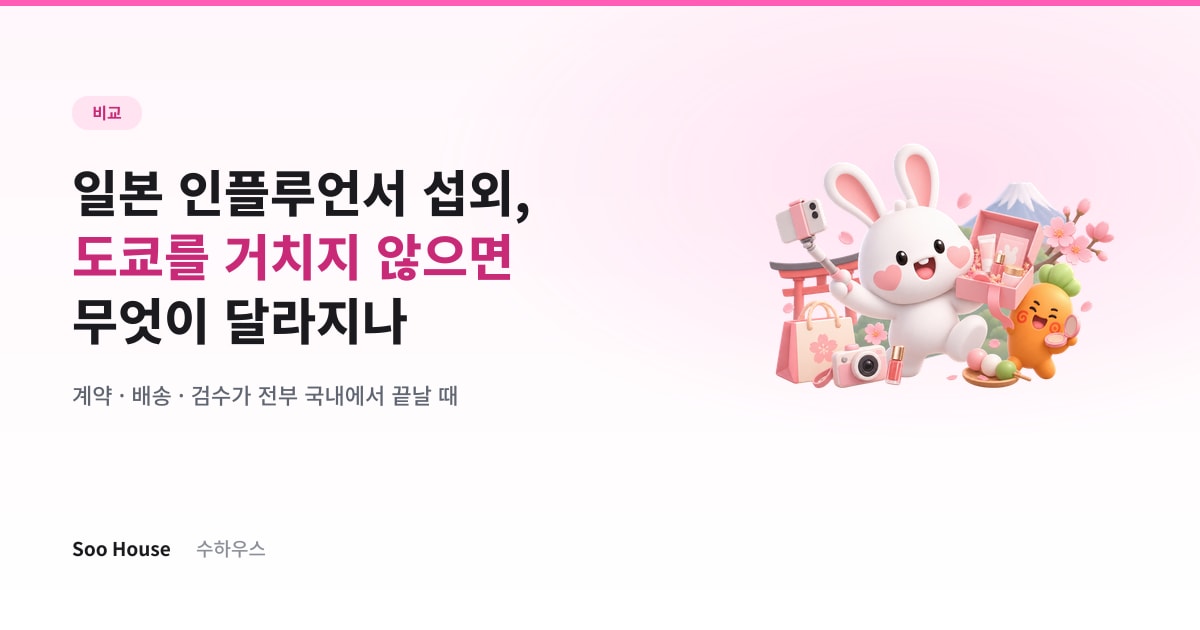 일본 인플루언서 섭외, 도쿄를 거치지 않으면 무엇이 달라지나