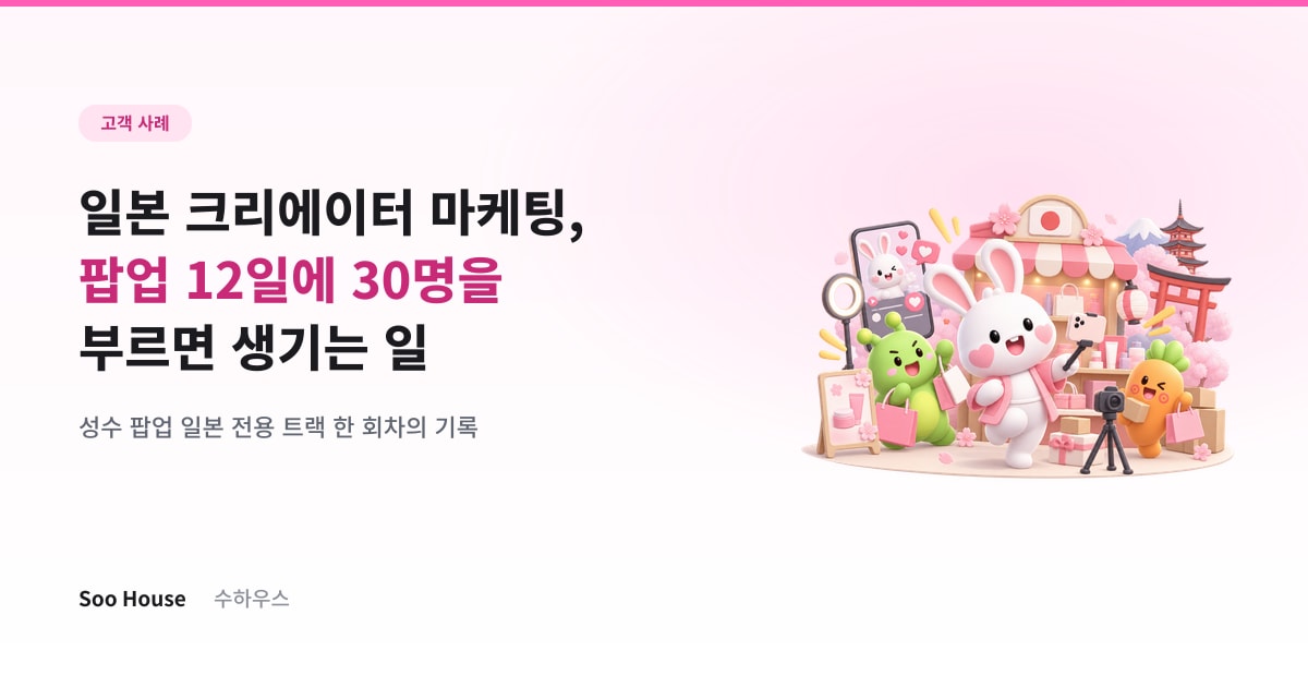 일본 크리에이터 마케팅 — 팝업 12일에 30명을 부르면 생기는 일