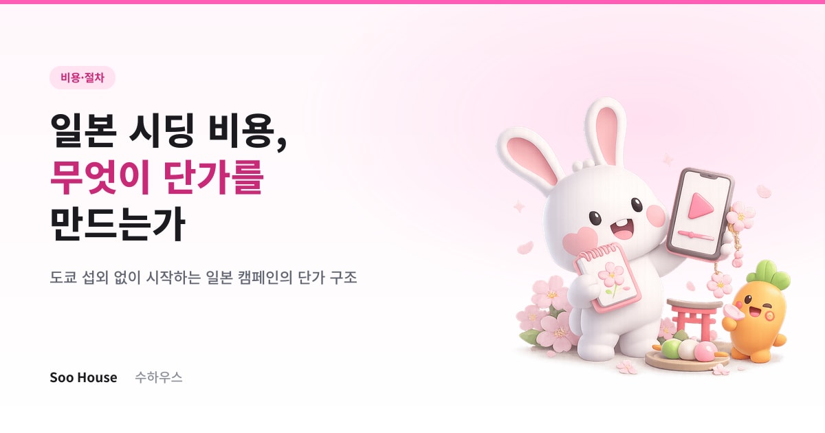 일본 시딩 비용, 무엇이 단가를 만드는가