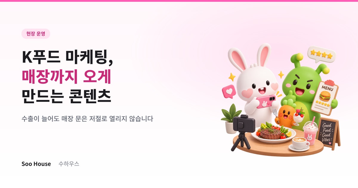 K푸드 마케팅, 매장까지 오게 만드는 콘텐츠는 따로 있습니다
