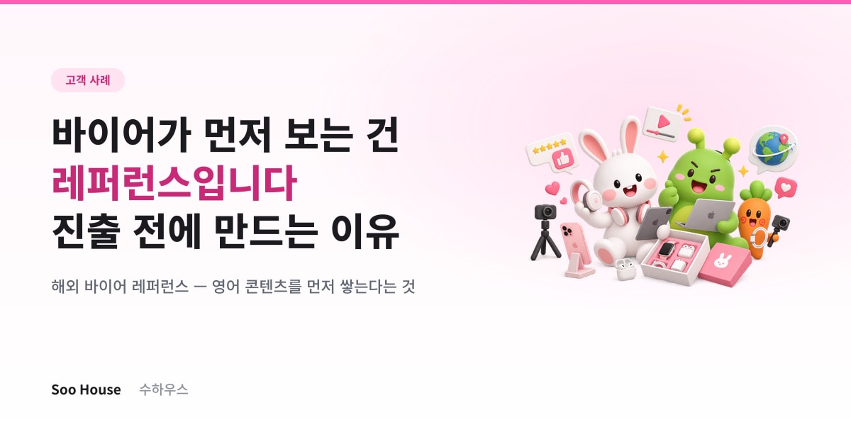 해외 바이어 레퍼런스, 진출한 다음에 만들면 늦습니다