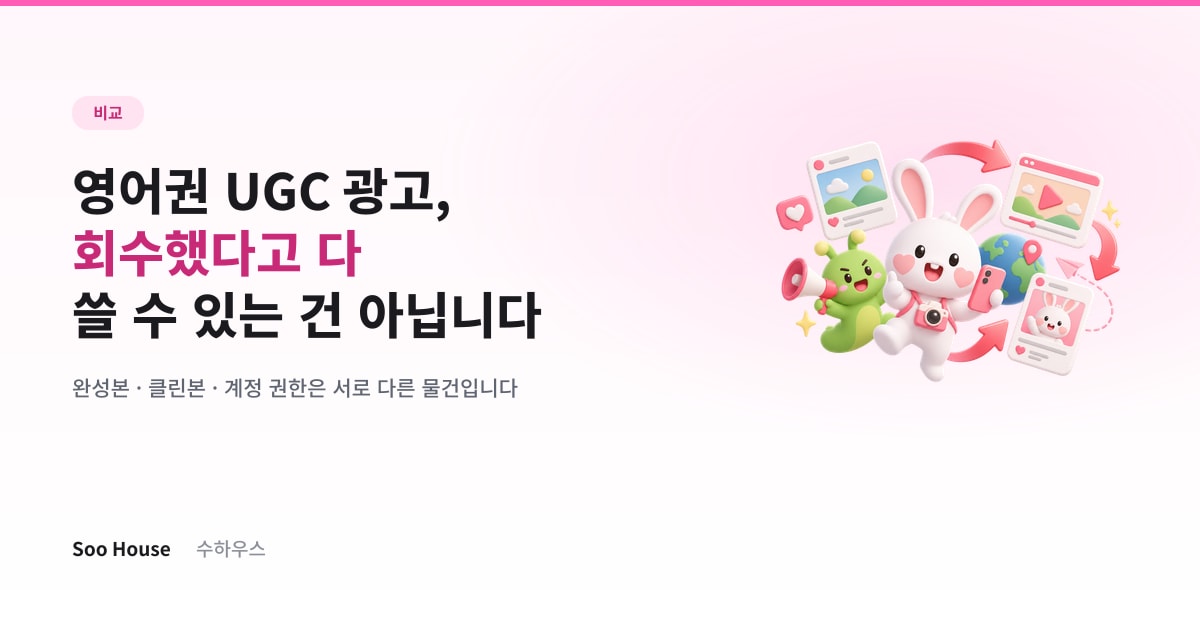 영어권 UGC 광고, 회수했다고 다 쓸 수 있는 건 아닙니다