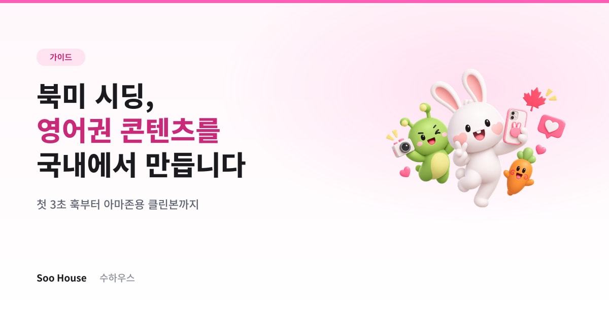 북미 시딩, 국내에서 영어권 콘텐츠 만들기