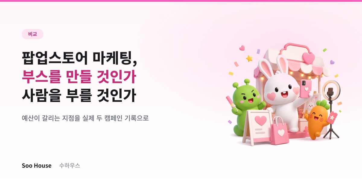 팝업스토어 마케팅 — 부스를 만들 것인가, 사람을 부를 것인가