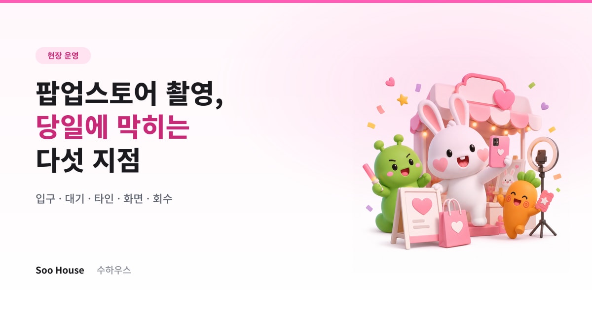 팝업스토어 촬영 — 행사 당일 촬영이 막히는 다섯 지점