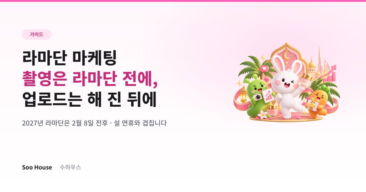 라마단 마케팅 — 촬영은 라마단 전에, 업로드는 해 진 뒤에