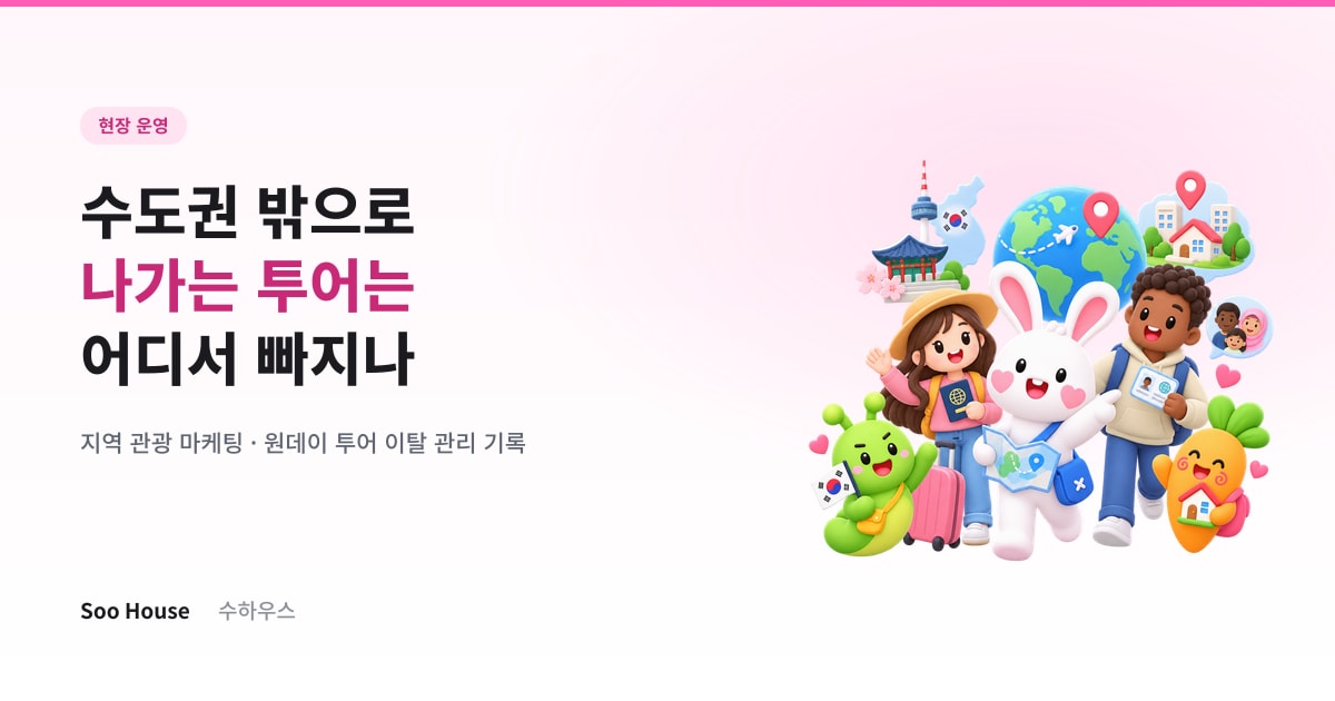 지역 관광 마케팅 — 수도권 밖으로 나가는 투어는 어디서 사람이 빠지나