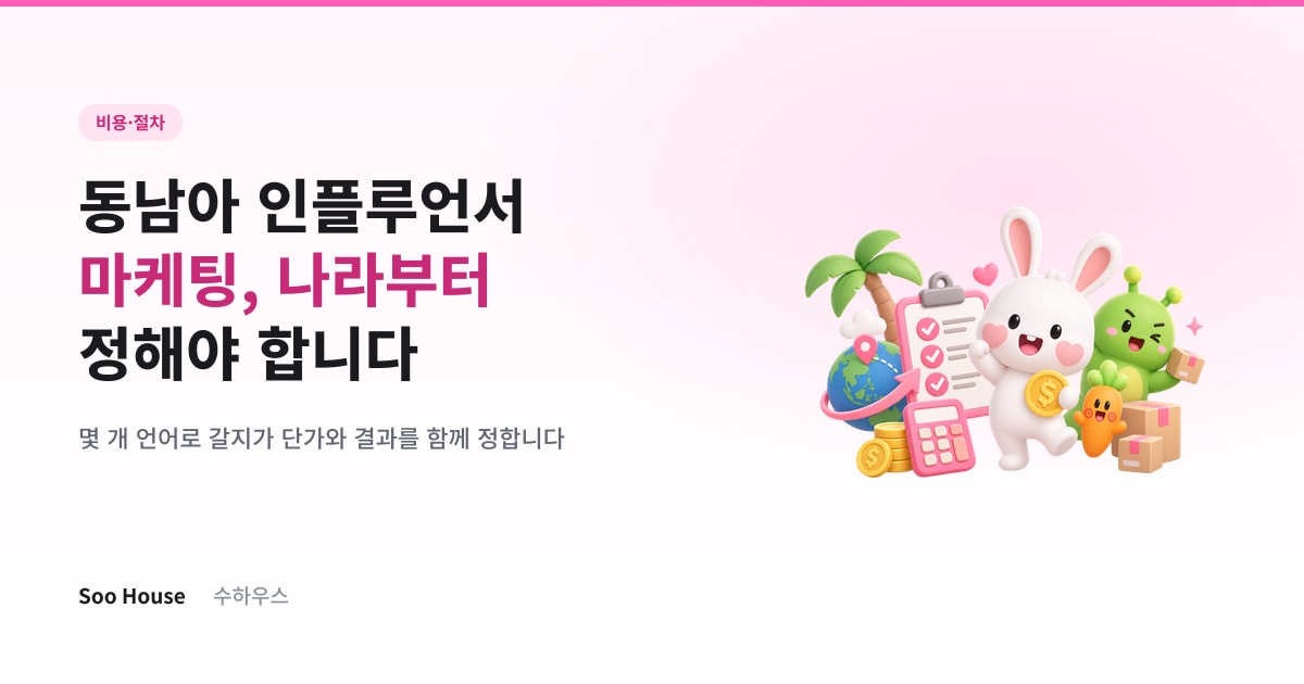 동남아 인플루언서 마케팅, 어느 나라부터 갈지 정하는 법