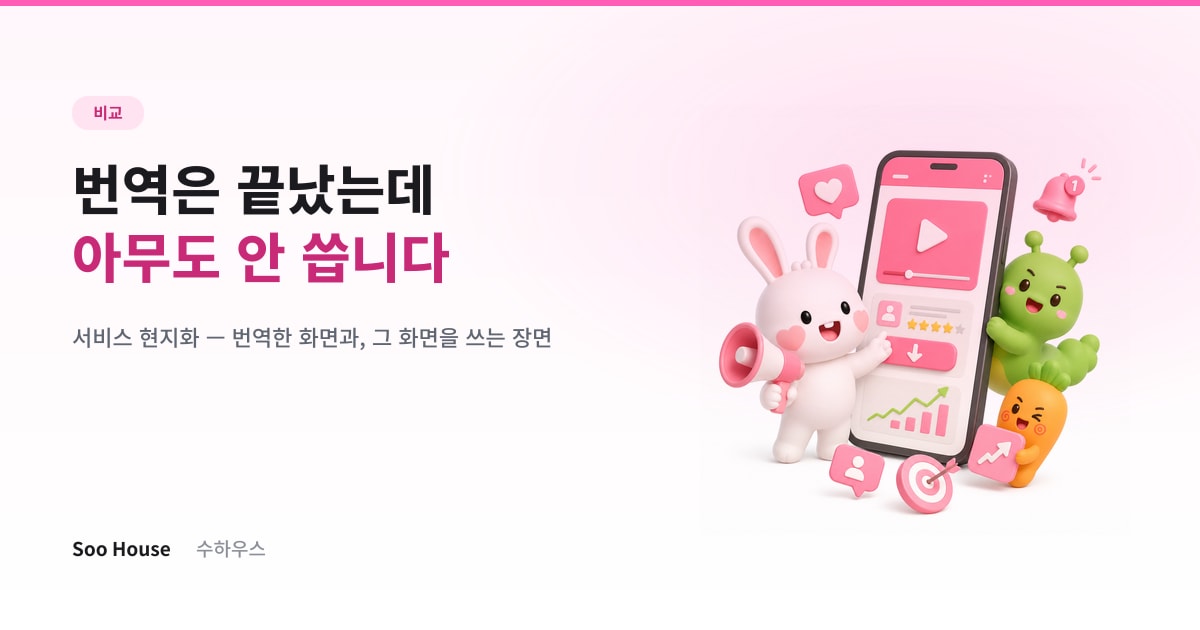 서비스 현지화, 번역은 끝냈는데 왜 아무도 안 쓸까
