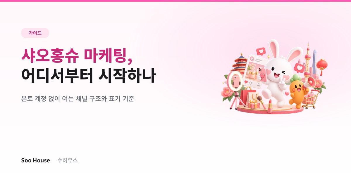 샤오홍슈 마케팅, 어디서부터 시작하나