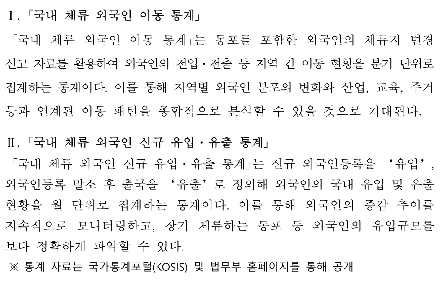 법무부 보도자료 2쪽. 「국내 체류 외국인 이동 통계」와 「국내 체류 외국인 신규 유입·유출 통계」의 정의를 각각 설명한 부분