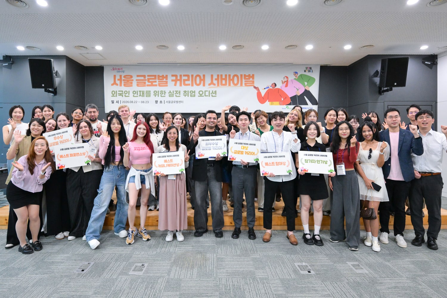 서울 글로벌 커리어 서바이벌 2026 배너 앞에서 참가자와 운영진이 수상 보드를 들고 단체 기념촬영을 하는 모습