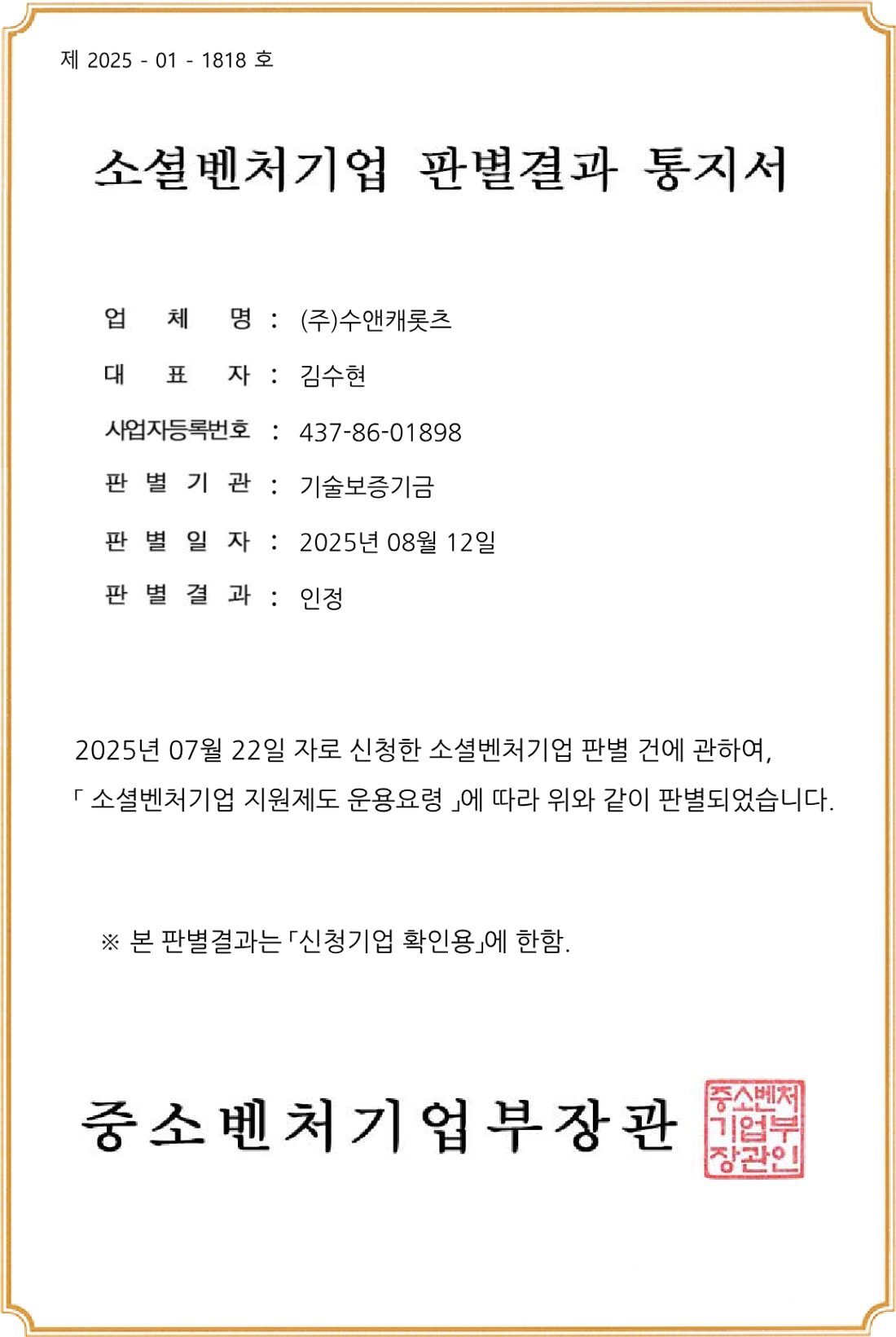 중소벤처기업부가 발급한 소셜벤처기업 판별결과 통지서. 업체명 (주)수앤캐롯츠, 판별기관 기술보증기금, 판별일자 2025년 8월 12일, 판별결과 인정으로 기재되어 있다.